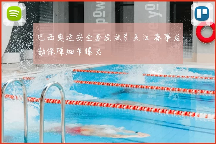 巴西奥运安全套发放引关注 赛事后勤保障细节曝光