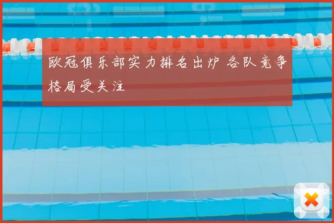 欧冠俱乐部实力排名出炉 各队竞争格局受关注