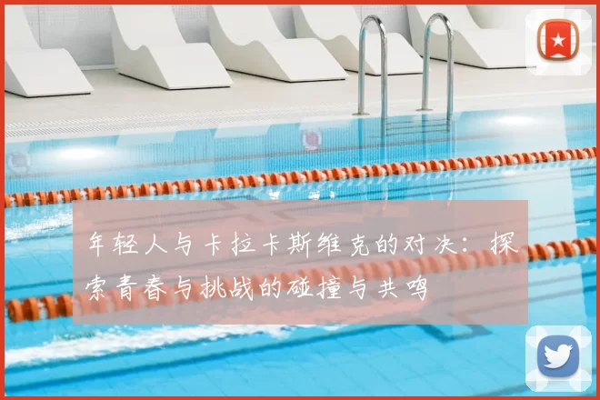 年轻人与卡拉卡斯维克的对决：探索青春与挑战的碰撞与共鸣