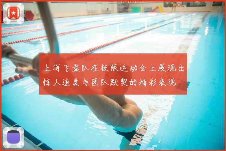 上海飞盘队在极限运动会上展现出惊人速度与团队默契的精彩表现