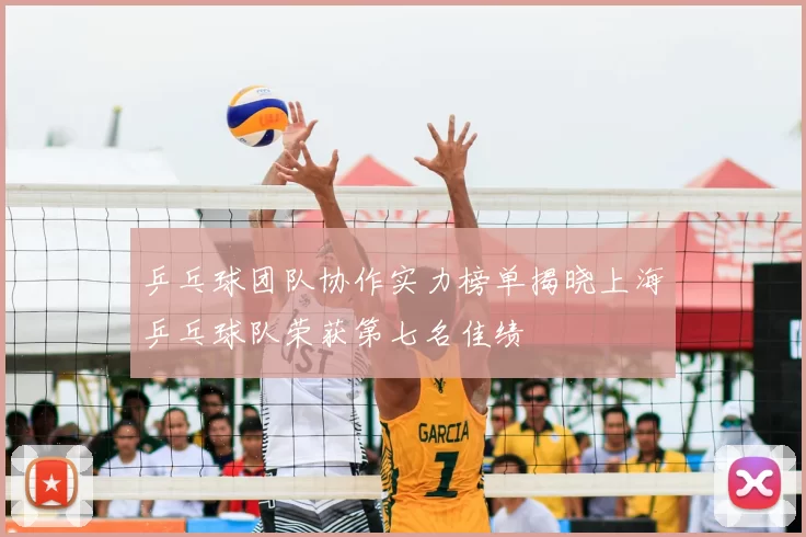 乒乓球团队协作实力榜单揭晓上海乒乓球队荣获第七名佳绩