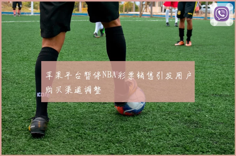 苹果平台暂停NBA彩票销售引发用户购买渠道调整