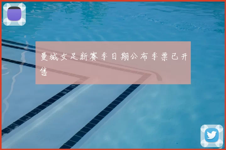 曼城女足新赛季日期公布季票已开售