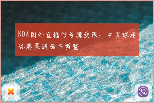 NBA国外直播信号源受限，中国球迷观赛渠道面临调整
