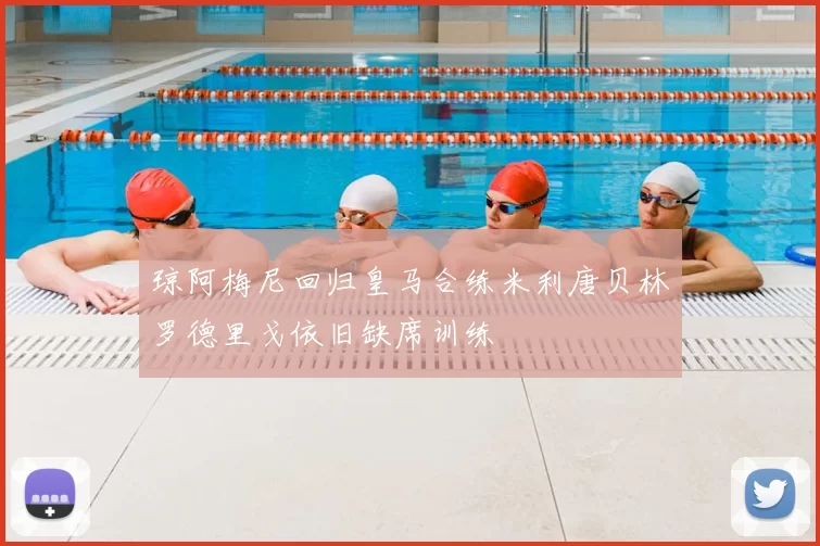 琼阿梅尼回归皇马合练米利唐贝林罗德里戈依旧缺席训练